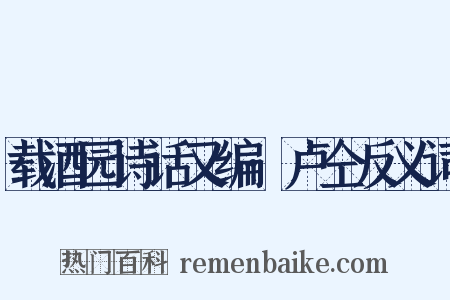 载酒园诗话又编·卢仝反义词是什么意思的图片